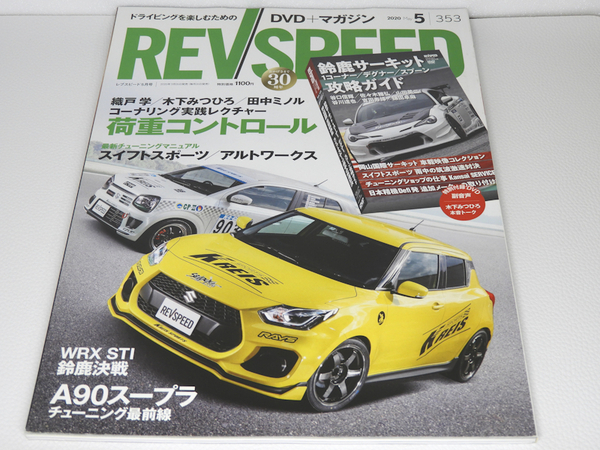 REVSPEED 2020年5月号 No.353 スイフトスポーツ アルトワークス スープラ レブスピード