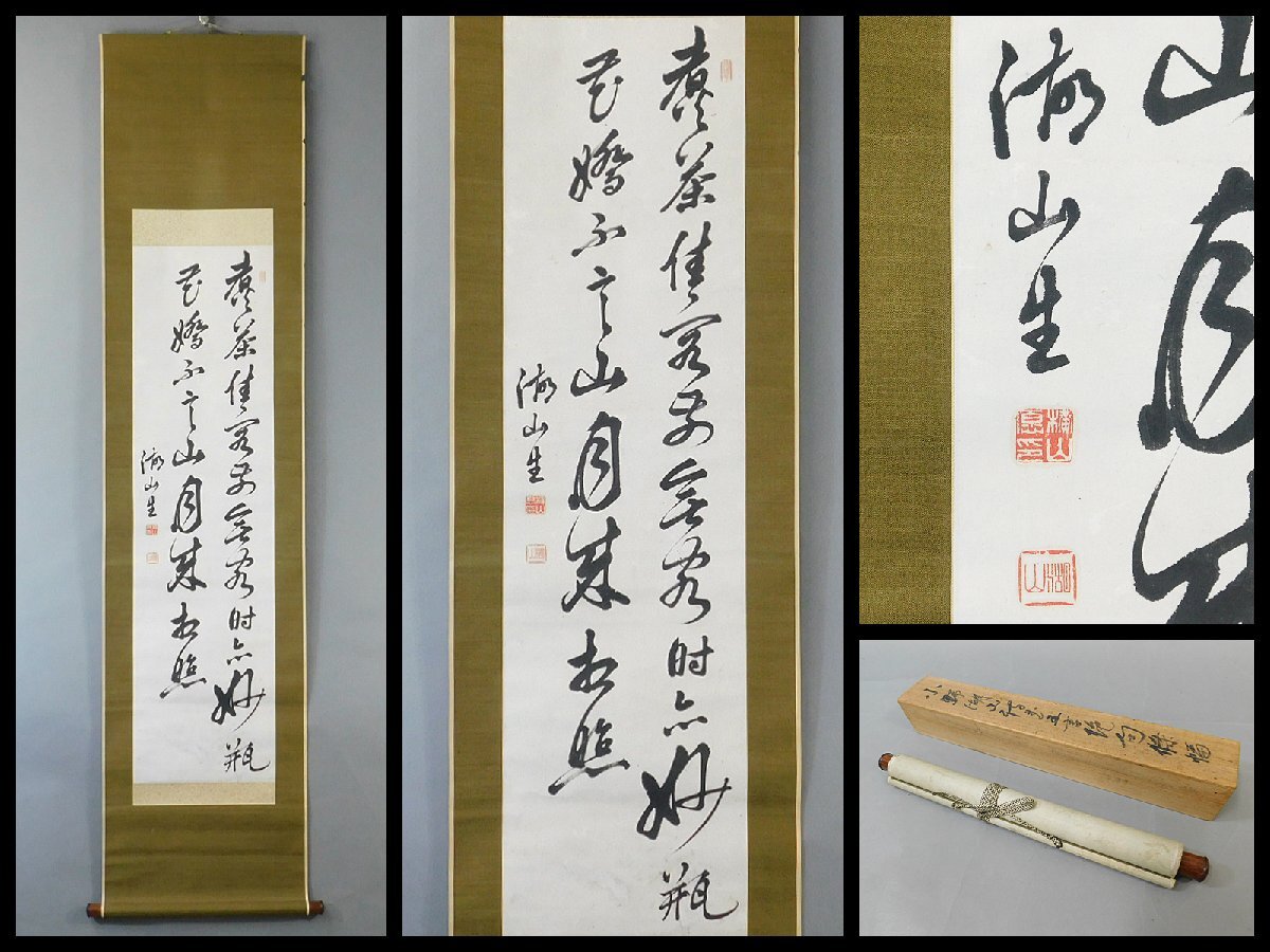 Yahoo!オークション -「掛け軸 絶句」(書) (美術品)の落札相場