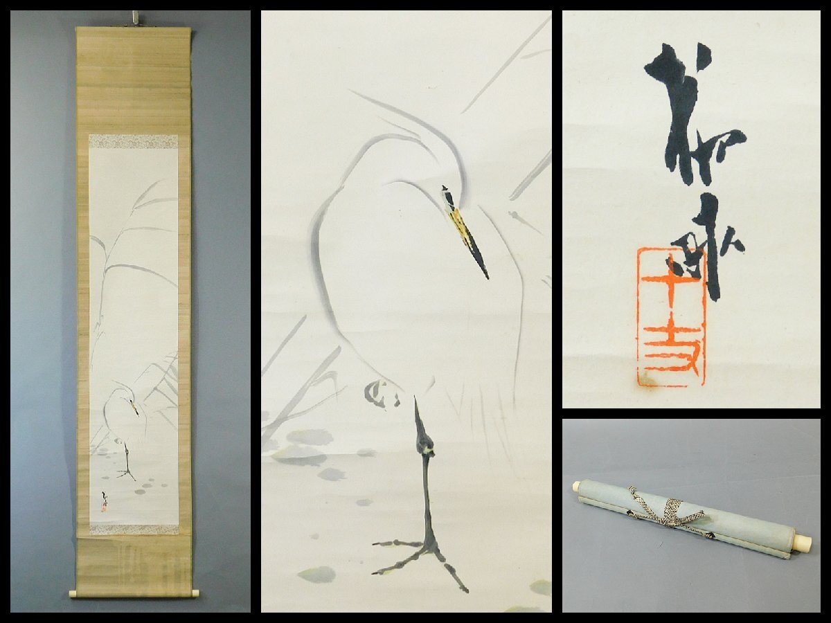 2025年最新】Yahoo!オークション -掛け軸 白鷺(絵画)の中古品