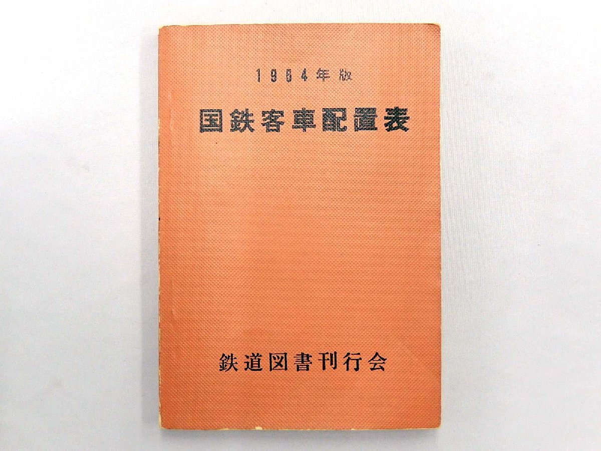 1966年 国鉄車両配置表 鉄道図書刊行会 Yahoo!オークション -「国鉄車両配置表」の落札相場・落札価格