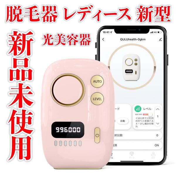 新品未使用 新型脱毛器 VIO対応 顔 全身対応 男女兼用 ピンク