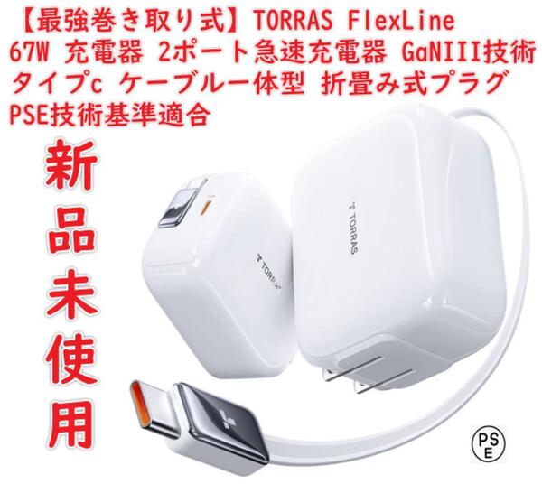 67W【最強巻き取り式】TORRAS 充電器 type-c 2ポート