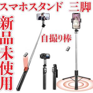 新品未使用 スマホスタンド スマホ 三脚 自撮り棒