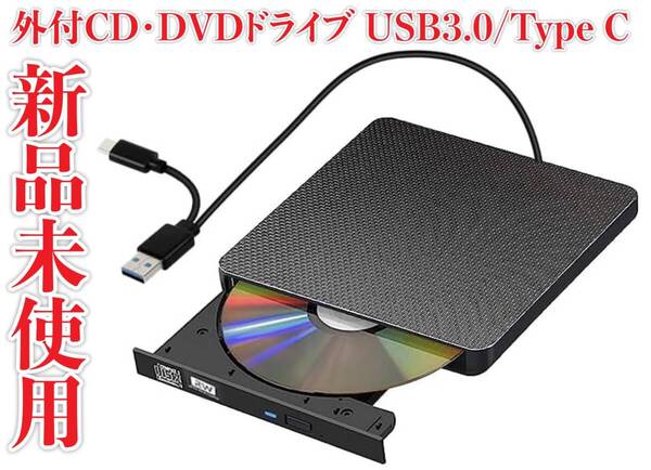 新品未使用 外付CD・DVDドライブ USB3.0/Type C