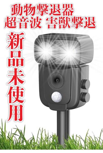 新品未使用 動物撃退器 超音波 害獣撃退 猫よけ 害獣対策器 鳥よけ