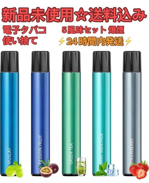電子タバコ 使い捨て 10000回吸引可能 5風味セット ベイプ 爆煙 大容量