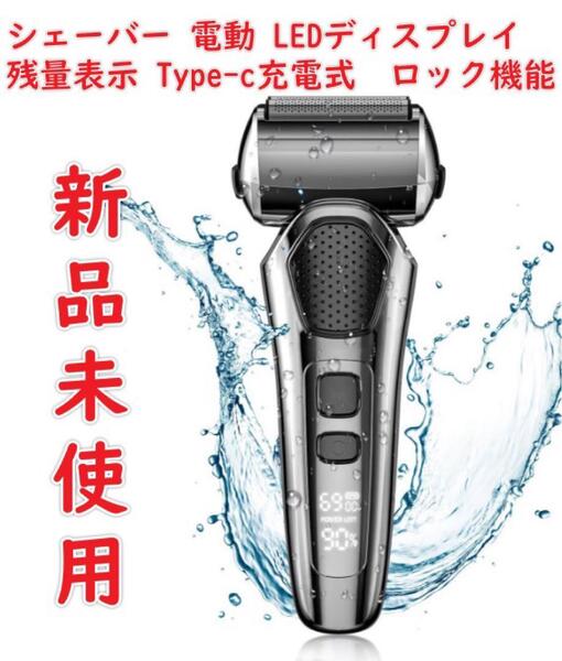 新品未使用 シェーバー メンズ 電動 電気シェーバー 髭剃り LEDディスプレイ