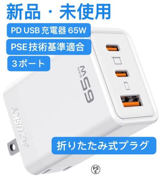 新品未使用 PD 65W USB充電器 Type C 急速充電器 PD対応