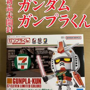 新品未開封 ガンプラくん セブンイレブン限定カラー ガンダム