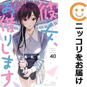 彼女、お借りしますほぼ全巻+2冊セット 2025年最新】Yahoo!オークション -#彼女お借りします(全巻セット