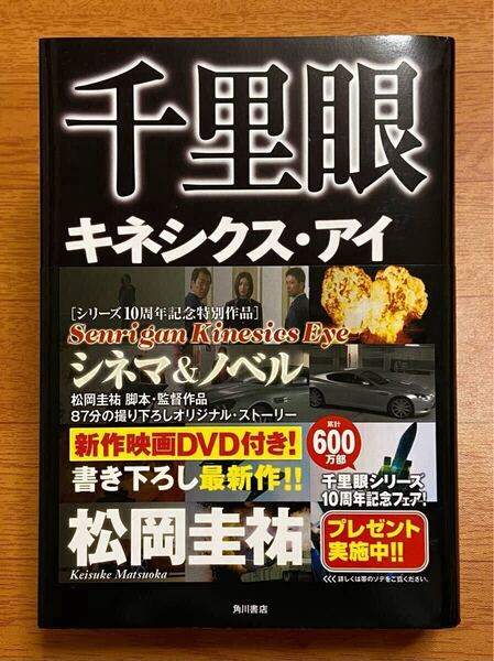 【美品】単行本「千里眼 キネシクス・アイ」DVD付き / 松岡圭祐