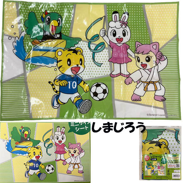 即決新品 しまじろう レジャーシート 1人用 90×60cm 送料無料
