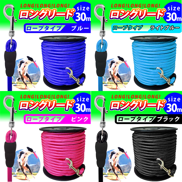 即決新品 ロングリード 30m わんちゃん 犬 4色より1つお選びください。送料無料