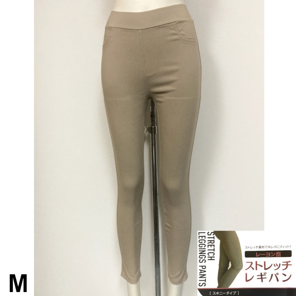 即決新品 ストレッチレギパン ベージュ M レギンス パンツ レーヨン スキニータイプ 送料無料