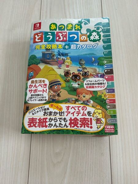 【中古】あつまれどうぶつの森 完全攻略本