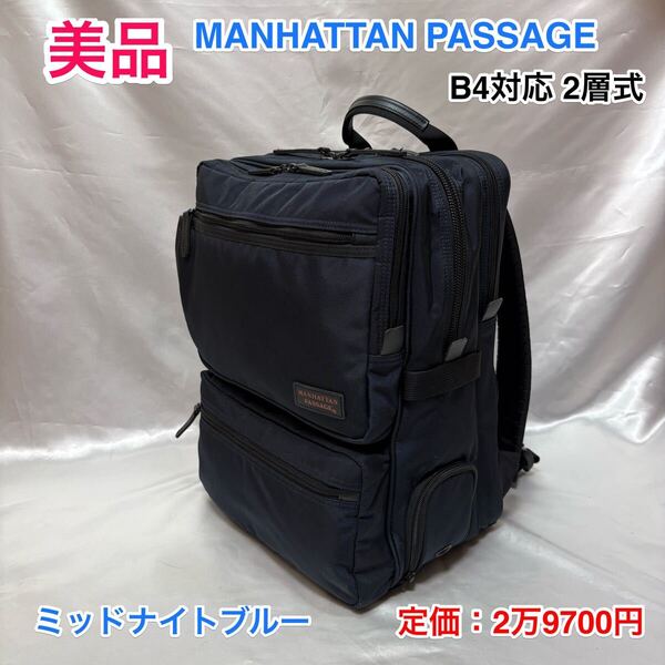 【美品】MANHATTAN PASSAGE ♯9050☆マンハッタンパッセージ 2層式大型バックパック/リュックサック☆通勤 出張☆PC iPad 折り畳み傘収納