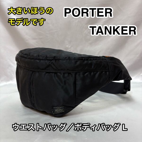 【人気モデル】吉田カバン PORTER TANKER ウエストバッグ L☆ポーター タンカー ボディバッグ☆メンズ レディース☆大きめ☆622-06628☆