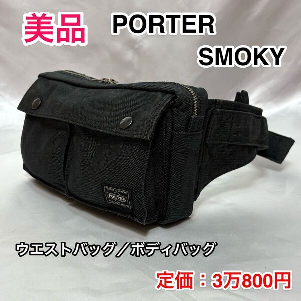 【美品】吉田カバン PORTER SMOKY ウエストバッグ☆ポーター スモーキー ボディバッグ☆財布 iPhone スマホの持ち歩きに☆旅行サブバッグ☆