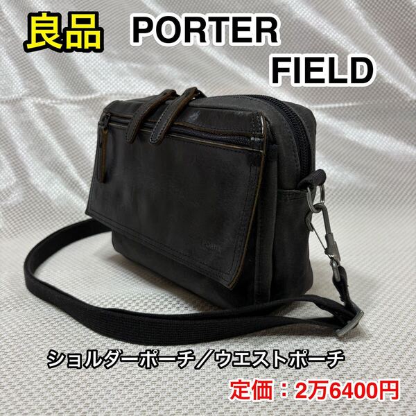 【良品】吉田カバン PORTER FIELD☆ポーター フィールド ミニショルダーバッグ/ポーチ/ウエストバッグ☆バッグインバッグにも☆706-04663