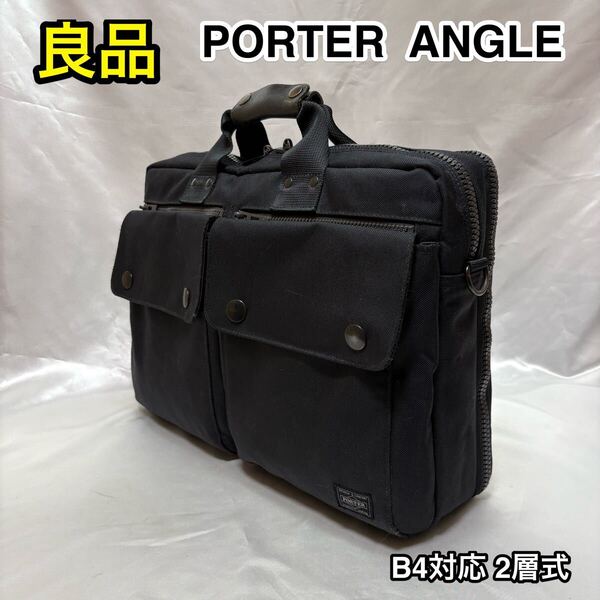 ☆ 【良品】吉田カバン PORTER ANGLE 2層式 2WAYブリーフケース☆ポーター アングル B4対応ビジネスバッグ☆出張☆ブラック☆512-07222☆