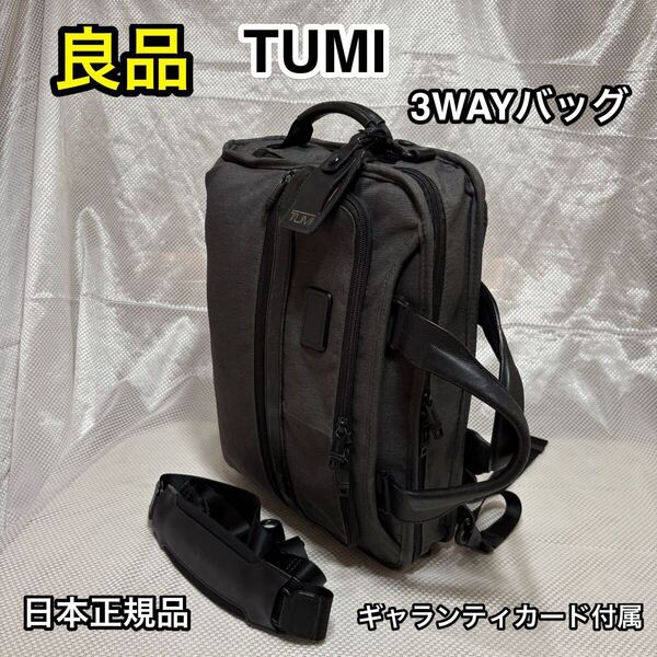 【良品】TUMI スリム 3WAYバッグ☆トゥミ ブリーフケース/ショルダーバッグ/リュック☆旅行 出張時 スーツケースへキャリーオン☆26182AT2E