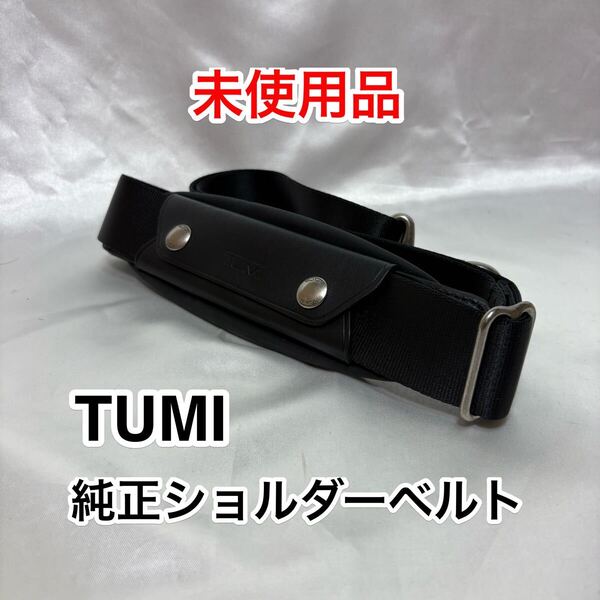 【未使用品】TUMI 純正ショルダーベルト☆トゥミのブリーフケースその他2way 3wayのビジネスバッグに最適なショルダーストラップ☆ブラック