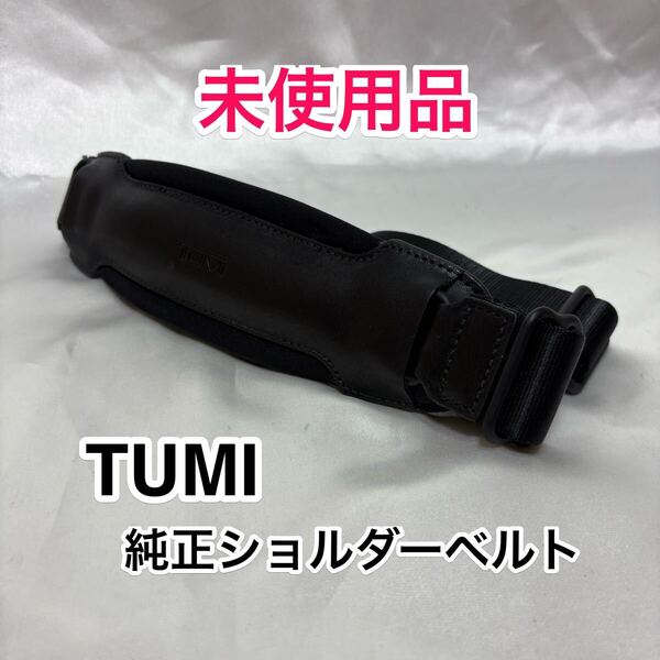 【未使用品】TUMI 純正ショルダーベルト☆トゥミのブリーフケースその他2way 3wayのビジネスバッグに最適なショルダーストラップ☆黒 本革