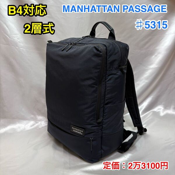 【大型 2層式】MANHATTAN PASSAGE ♯5315 Estバックパック☆マンハッタンパッセージ ビジネスリュック☆PC iPad タブレット収納☆B4 高撥水