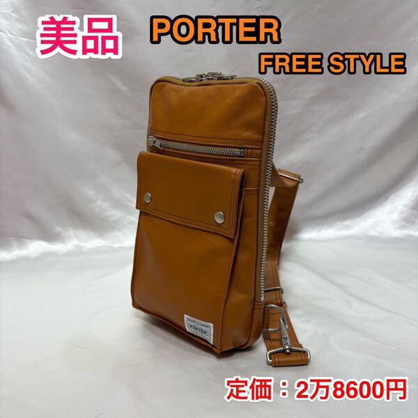 【美品】吉田カバン PORTER FREE STYLE☆ポーター フリースタイル スリングショルダーバッグ/ボディバッグ/ワンショルダー☆707-06127☆