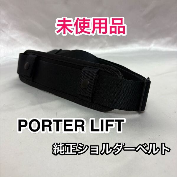 【未使用品】吉田カバン PORTER LIFT 純正ショルダーベルト☆ポーター リフトなどの2WAY 3WAYバッグのショルダーストラップに最適/ブラック