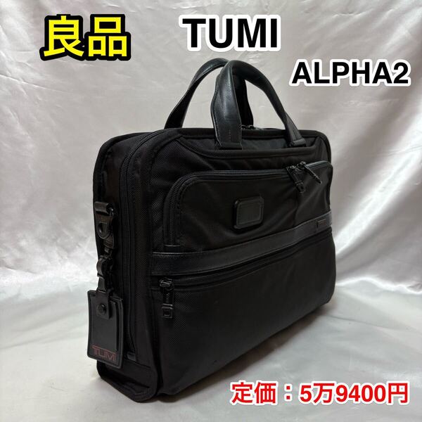 【良品】TUMI ALPHA2 スリムブリーフケース☆トゥミ 2WAY ビジネスバッグ☆PC Ipad タブレット収納 スーツケースへキャリーオン可☆26108D2