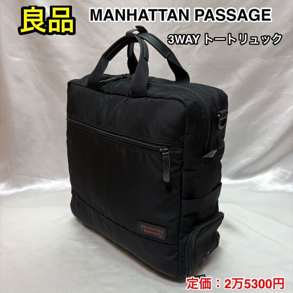 ☆【良品】MANHATTAN PASSAGE ♯9025 トートリュック☆マンハッタンパッセージ 3WAYバッグ☆トートバッグ/リュックサック☆キャリーオン可