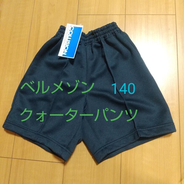 【未使用】ベルメゾン 体操着 体操服 クォーターパンツ 紺 140 小学生 体育