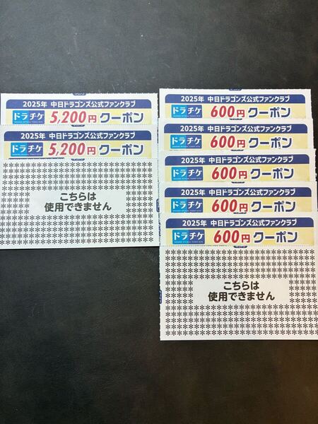 2025年ドラチケクーポン 5200円×2枚、600円×5枚 13400円分