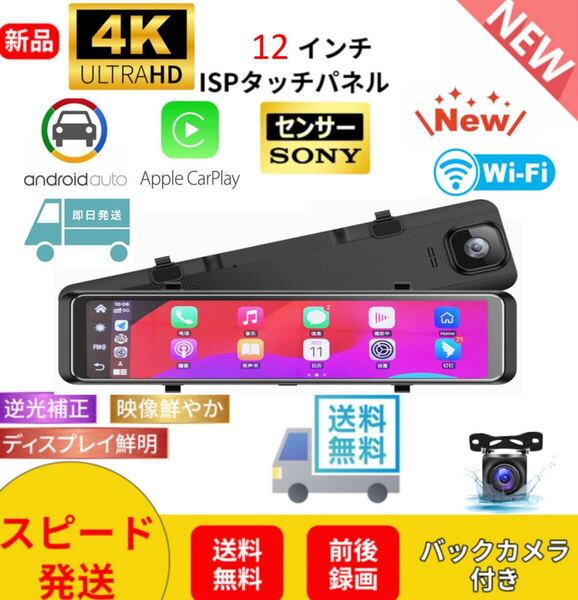 ミラー型ドライブレコーダー【4K 12インチ CarPlayとAndroidAuto対応】大画面IPS液晶画面 ナビ 高画質 2カメラ同時録画 4K画質 カーナビ