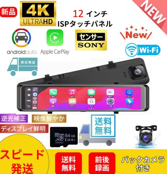 ミラー型ドライブレコーダー【4K 12インチ CarPlayとAndroidAuto対応】大画面IPS液晶画面 高画質 同時録画 4K画質 カーナビ SDカード64GB