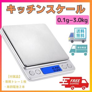 キッチンスケール 計り デジタル 電子秤 クッキングスケール 0.1g-3kg 量り 精密 調理 料理 シルバー トレイ付 自動OFF バックライト