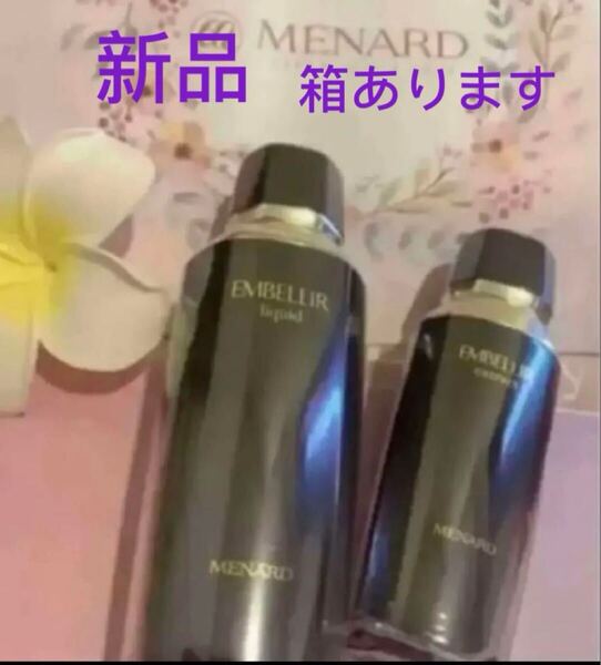 メナード エンベリエ リクイド 130ml& エクストラクト A 60mlセット新品箱あります