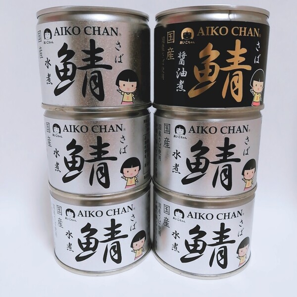 送料無料 あいこちゃん(サバ缶 水煮5缶と醤油1缶) 美味しい 国産さば 鯖缶 化学調味料不使用 合計190g×6缶セット 即決