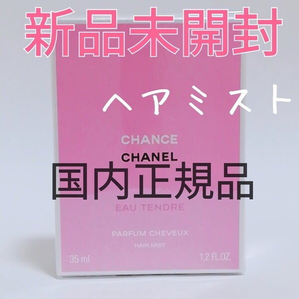 【新品未開封】CHANEL チャンス オータンドゥル ヘアミスト 35ml シャネル 日本語ラベル/国内正規品/送料無料/即決