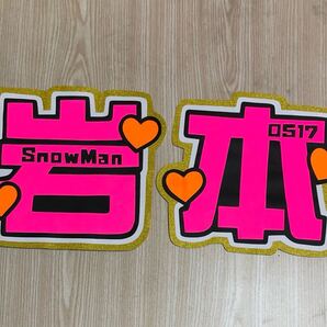 手作りうちわ★文字のみ★岩本★SnowMan★0517