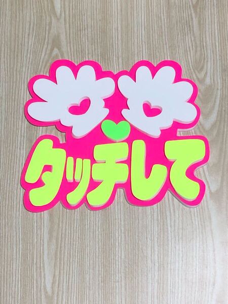 手作りうちわ★パネルのみ★タッチして