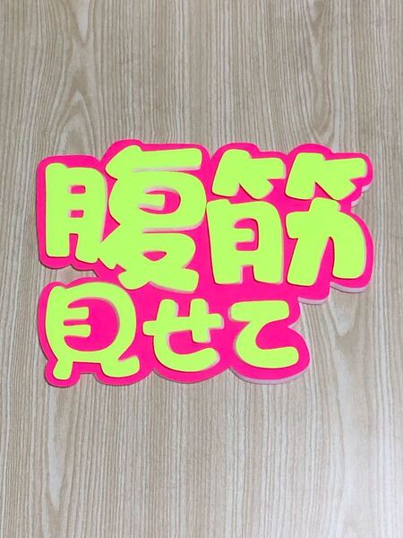 手作りうちわ★パネルのみ★腹筋見せて