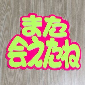 手作りうちわ★パネルのみ★また会えたね