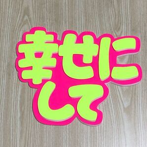 手作りうちわ★パネルのみ★幸せにして