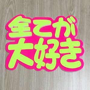 手作りうちわ★パネルのみ★全てが大好き