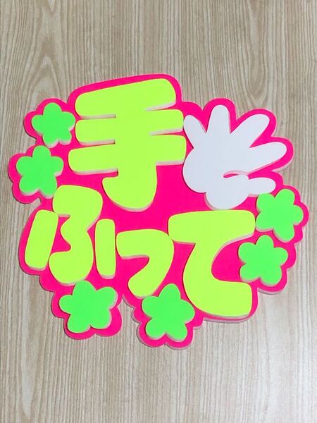 手作りうちわ★パネルのみ★手ふって