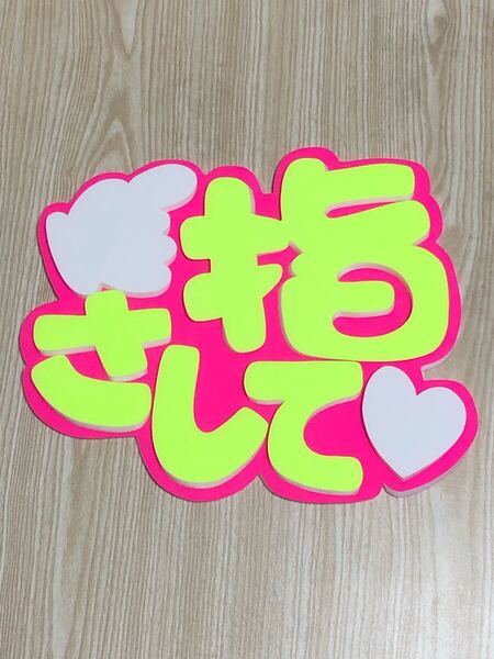 手作りうちわ★パネルのみ★指さして
