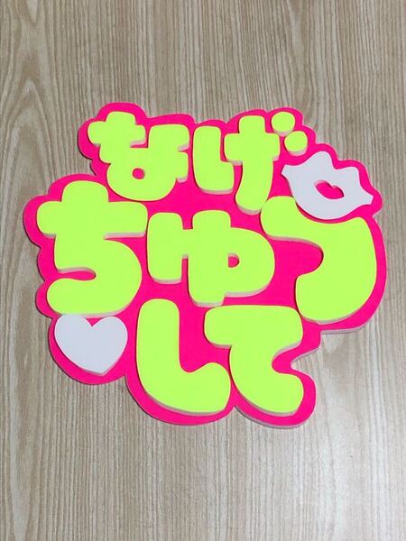 手作りうちわ★パネルのみ★なげちゅうして