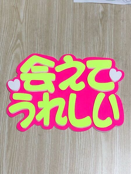 手作りうちわ★パネルのみ★会えてうれしい